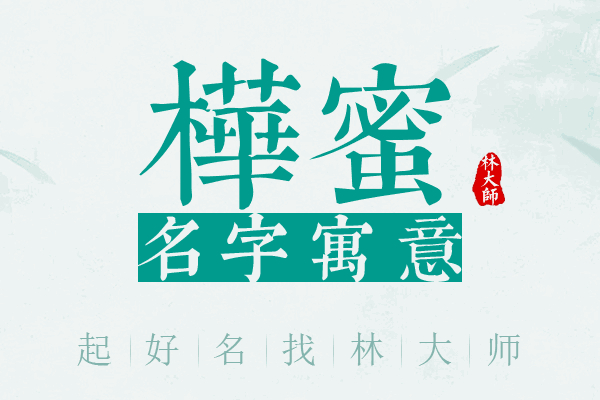 桦蜜名字寓意