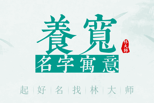 养宽名字寓意