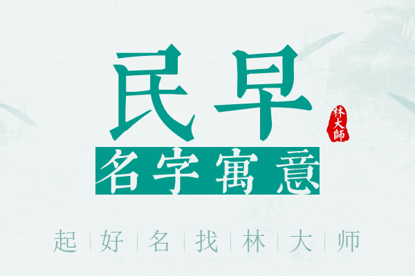 民早名字寓意