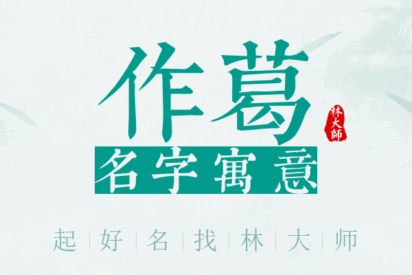 作葛名字寓意