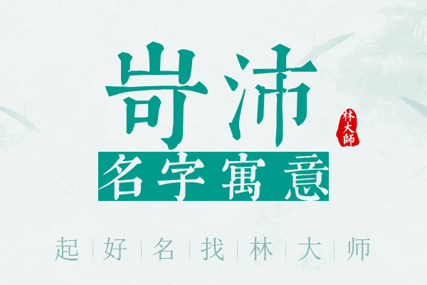 岢沛名字寓意