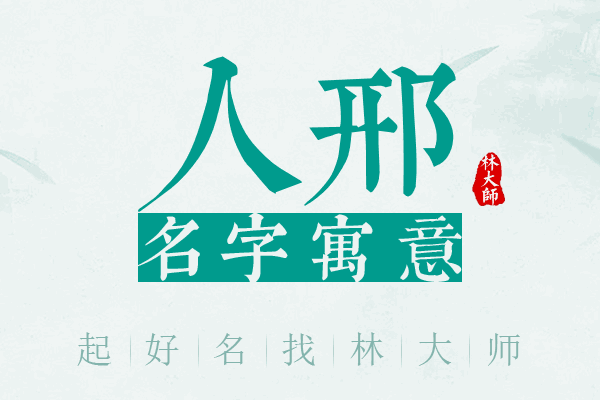 人邢名字寓意