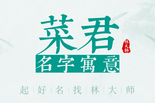 菜君名字寓意