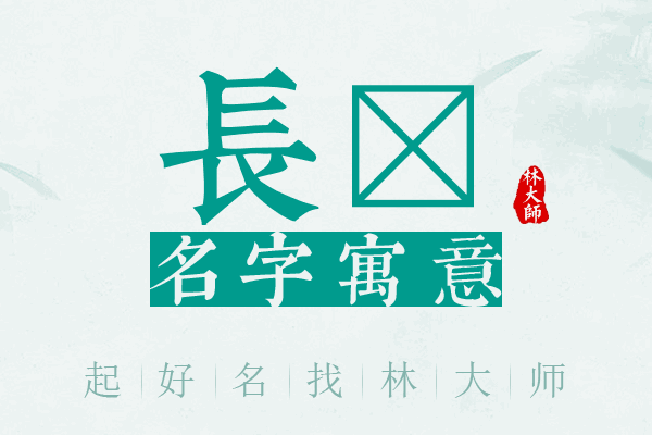 长錄名字寓意