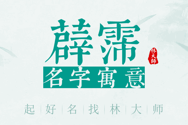 薜霈名字寓意