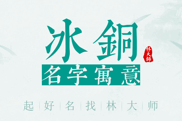 冰铜名字寓意