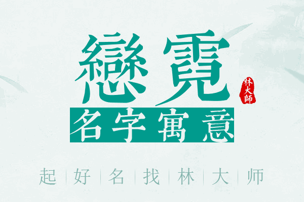 恋霓名字寓意