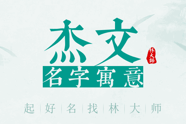 杰文名字寓意