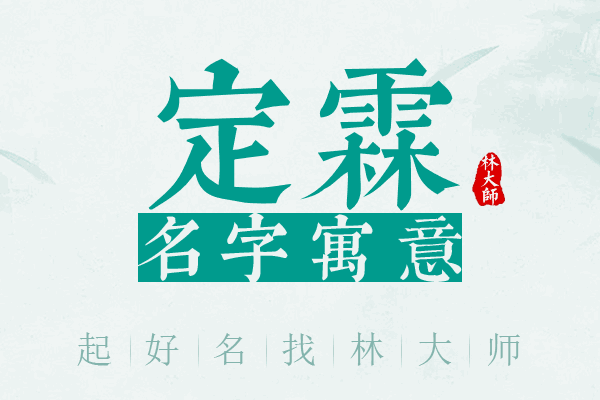 定霖名字寓意