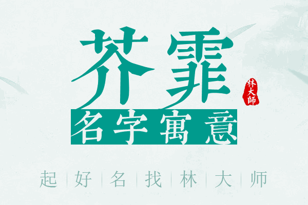 芥霏名字寓意