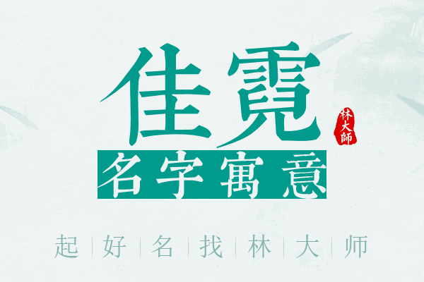 佳霓名字寓意