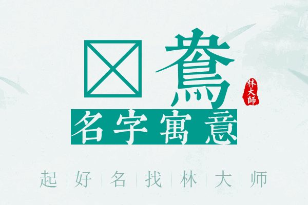 芃鸯名字寓意