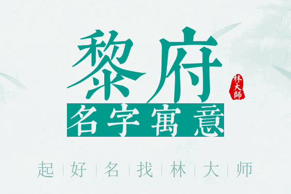 黎府名字寓意