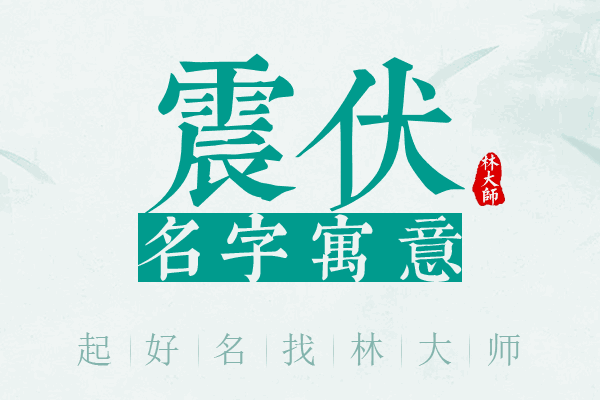 震伏名字寓意