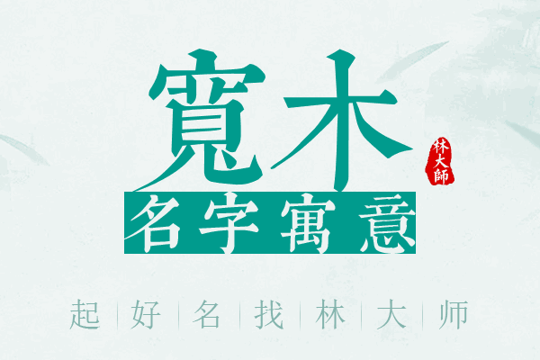 宽木名字寓意