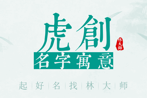 虎创名字寓意