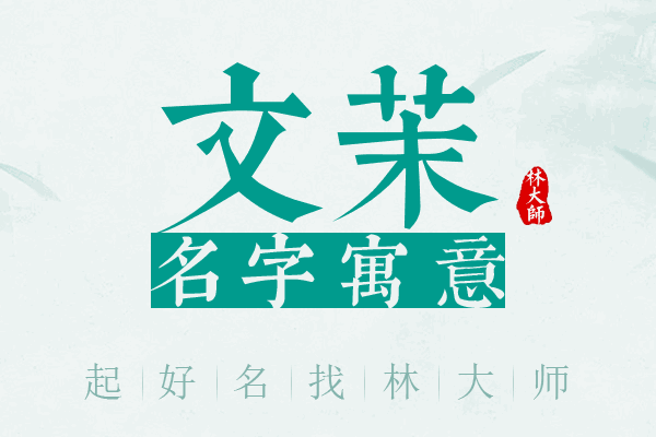 文茉名字寓意