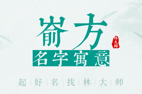 嵛方名字寓意