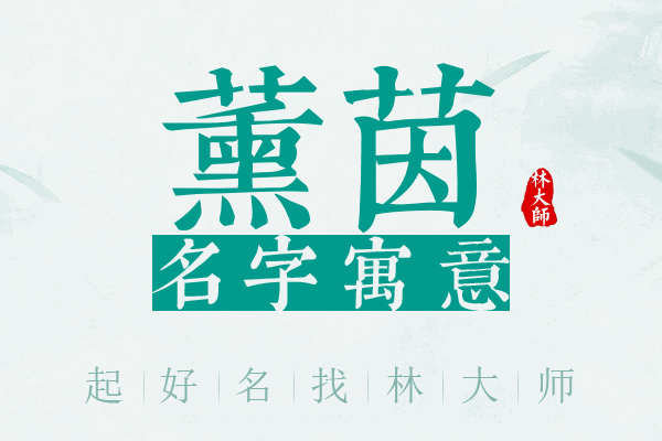 薰茵名字寓意