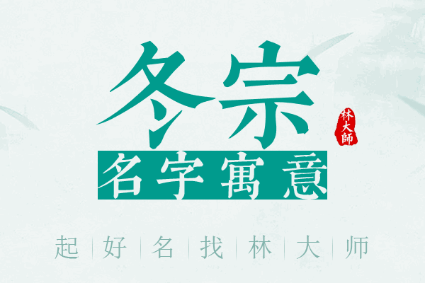 冬宗名字寓意