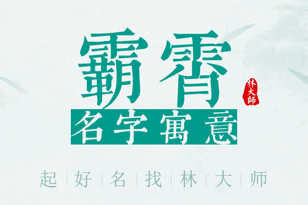 霸霄名字寓意