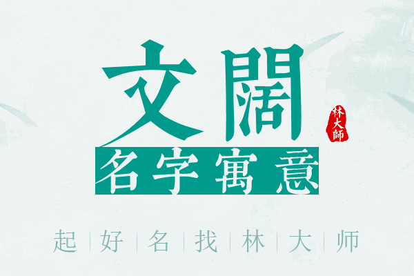 文阔名字寓意