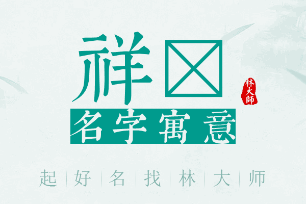 祥茳名字寓意