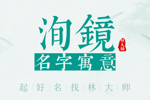 洵镜名字寓意