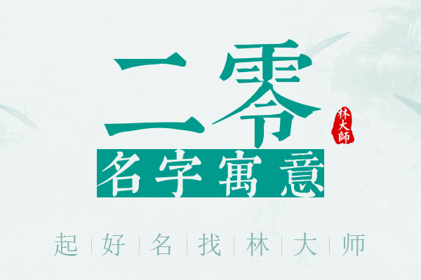 二零名字寓意