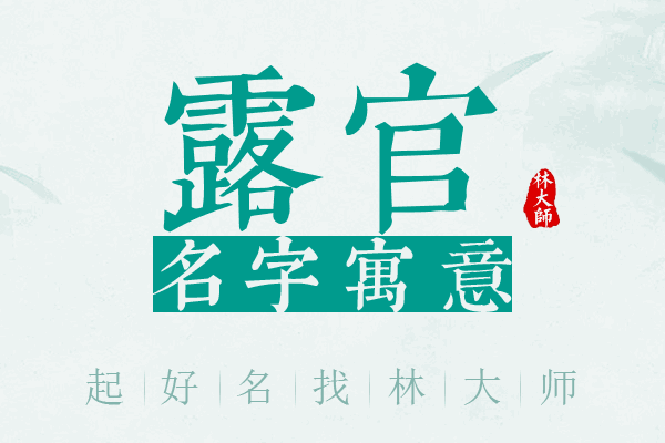 露官名字寓意