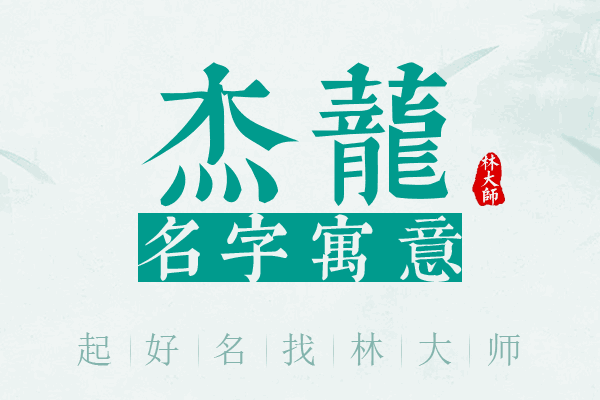 杰茏名字寓意