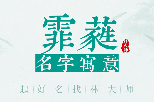 霏蕤名字寓意