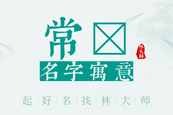 常絜名字寓意