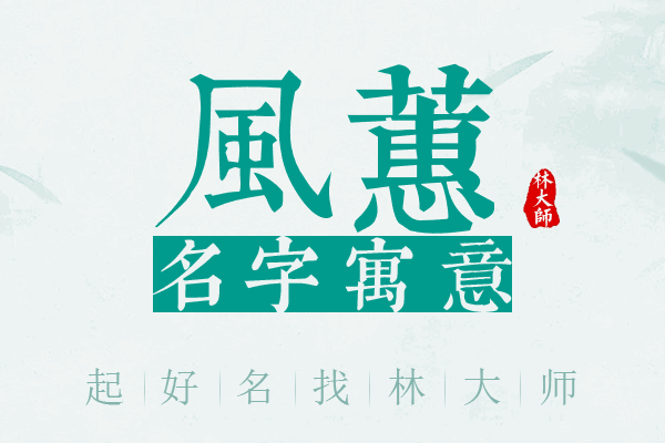 风蕙名字寓意