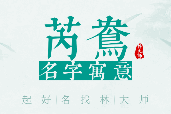 芮鸯名字寓意