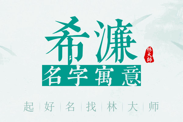 希濂名字寓意