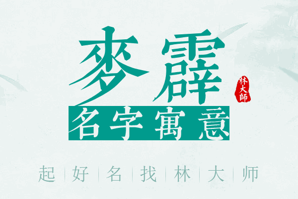 麦霹名字寓意