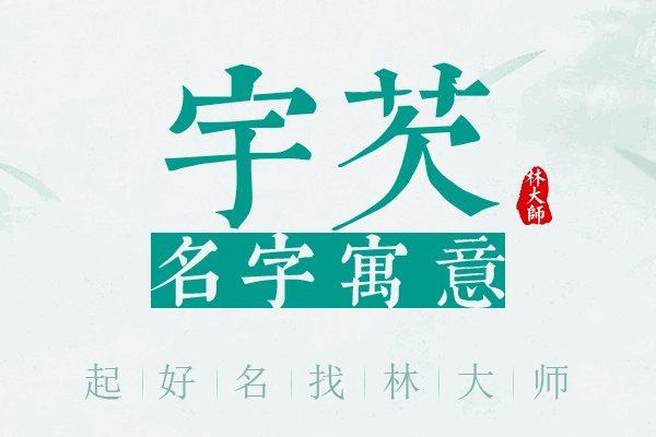 宇芡名字寓意