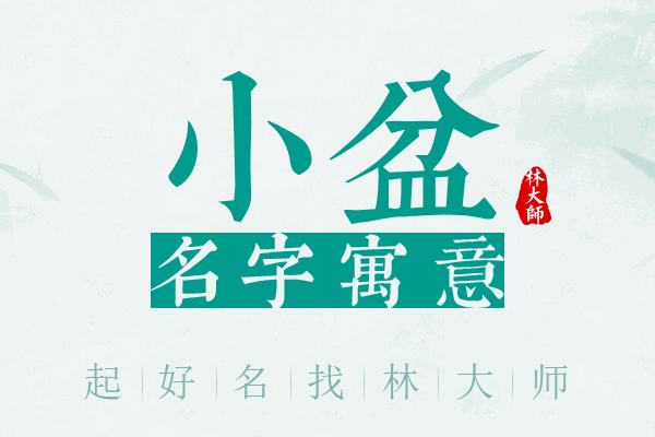 小盆名字寓意