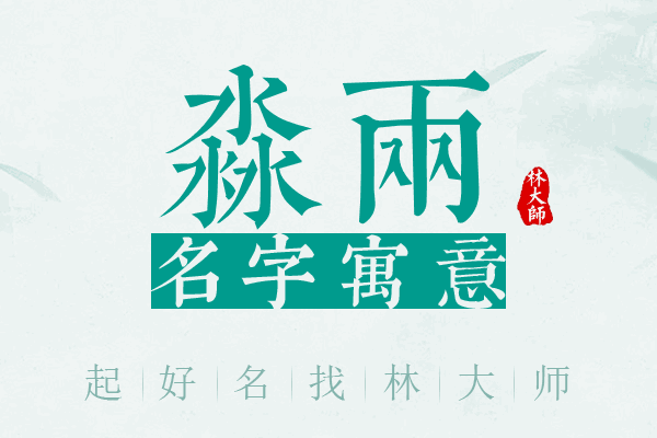 淼两名字寓意