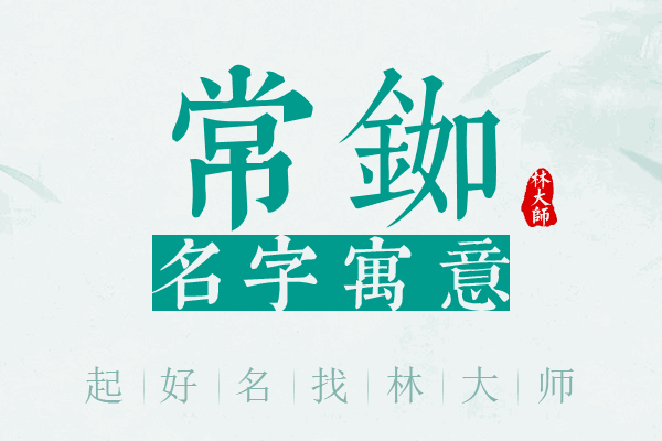 常铷名字寓意