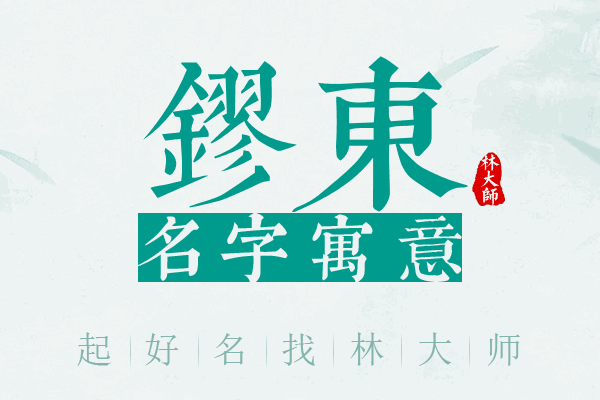 镠东名字寓意