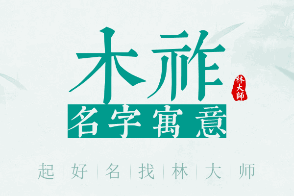 木祚名字寓意