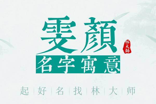 雯颜名字寓意