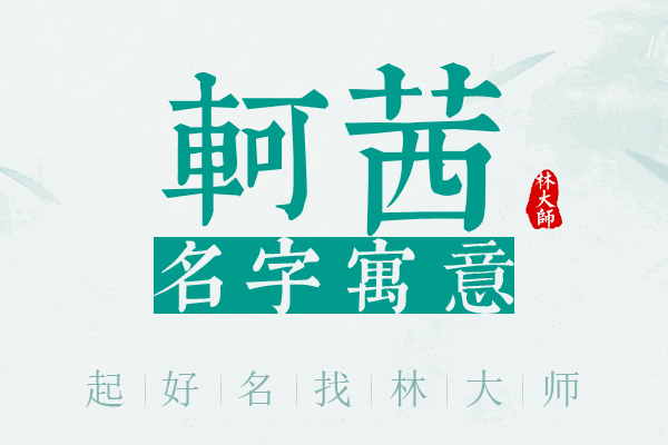 轲茜名字寓意