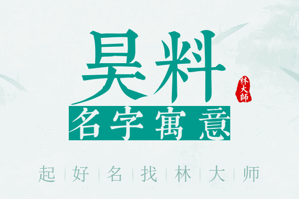 昊料名字寓意