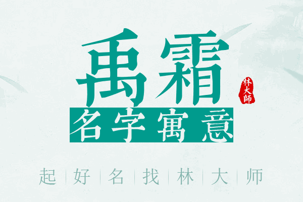 禹霜名字寓意