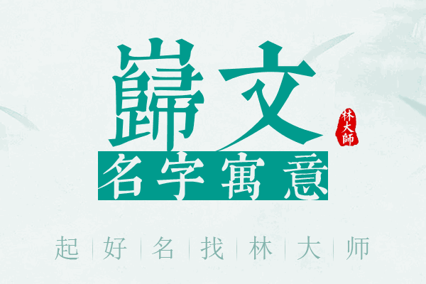 岿文名字寓意