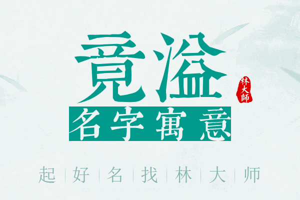 竟溢名字寓意