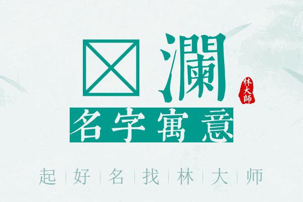 镱澜名字寓意